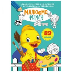 Книга "Перша кольорова розфарбування із завданнями. Ферма" купити в Україні