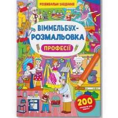 Книга "Віммельбух-розмальовка. Професії" (укр) купити в Україні