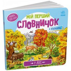 Мой первый словарик: В лесу (у) купить в Украине