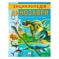 гр "Енциклопедія. Динозаври" 9789664668122 /укр/ (20) "Пегас" купить в Украине
