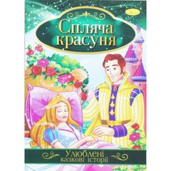 Ілюстрована книга Улюблені казкові історії Мікс спляча красуня купить в Украине