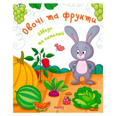гр Готуємось до школи "Овочі та фрукти" 9789664993477 (25) "МАНГО book" купить в Украине