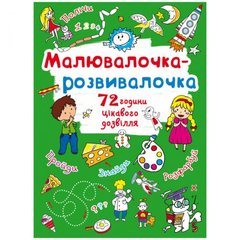 Книга "Малювалочка-розвивалочка" купити в Україні