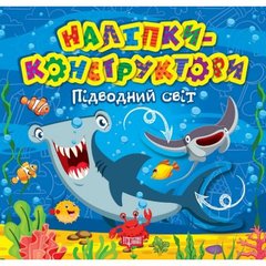 Книжка "Наклейки - конструкторы: Подводный мир" купить в Украине