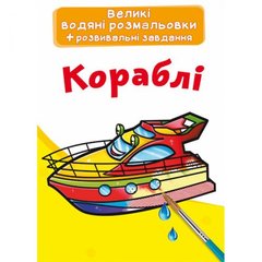 Большие водные раскраски "Корабли" (укр) купить в Украине
