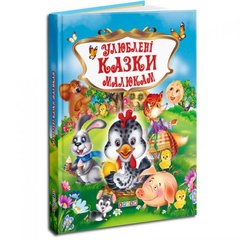Дитяча книга "Улюблені казки малюкам" укр купити в Україні