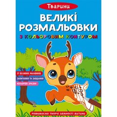 [F00028459] Книга "Великі розмальовки з кольоровими контуром. Тварини" купить в Украине
