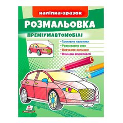 гр Розмальовка "Преміумавтомобілі" 9789664666067 /укр/ (50) "Пегас" купить в Украине