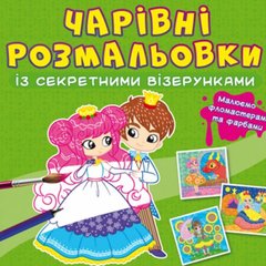Книга "Чарівні розмальовки із секретними візерунками. Принцеси" купить в Украине