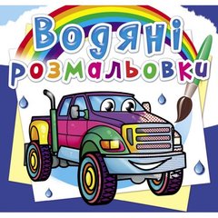 Водні розмальовки "Пікапи" (укр) купити в Україні