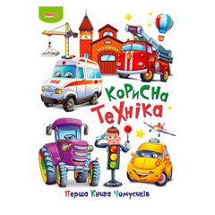 Первая книга Почемучек "Полезная техника" 3064 МАНГО book (9789664993064) купить в Украине