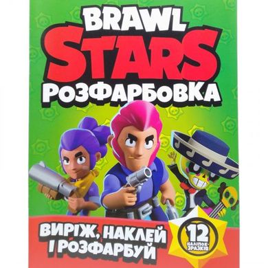 Розфарбовка для малюків "Виріж, наклей і розфарбуй" +12 наліпок Brawl Stars купить в Украине