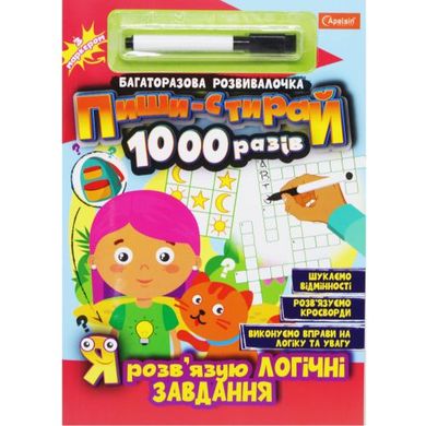 Книга "Пиши-стирай 1000 раз: Я решаю логические задания" (укр) купить в Украине