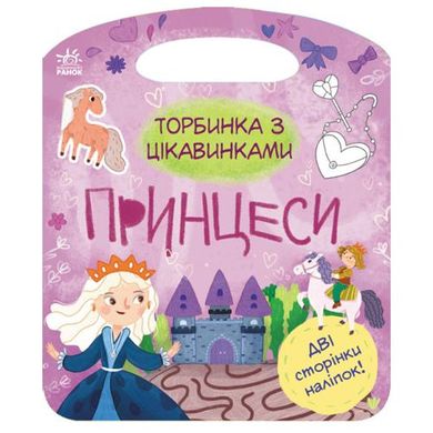 Книжка-сумочка с занятными: Принцессы купить в Украине