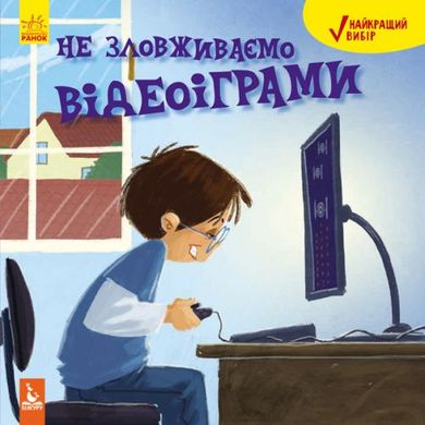 Книга "Лучший выбор. Не злоупотребляйте видеоиграми" (укр) купить в Украине