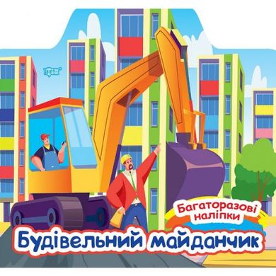 Книжка: "Багаторазові наліпки Будівельний майданчик" купити в Україні