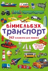 Книга "Виммельбух. Транспорт" купить в Украине