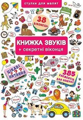 Книжка с окошками "Книжка звуков" купить в Украине