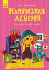 Книга "Моя казкотерапія. Капризуля левеня", укр купити в Україні