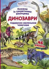 Книга с секретными окошками "Динозавры", укр купить в Украине