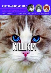 Книга: Світ навколо нас. Кішки, укр купити в Україні