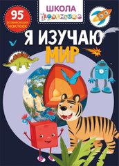Книга "Школа почемучки. Я изучаю мир. 95 развивающих наклеек" купить в Украине