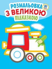 Раскраска для малышей "Паровоз" 3181 Книжковий хмарочос (9789664403181) купить в Украине