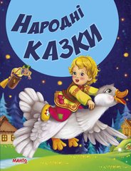 гр КВМ "Народні казки" 9789664992944 (20) "МАНГО book" купити в Україні