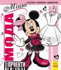 Книга "Мої модні проекти. Мінні Disney" (укр) купить в Украине