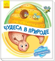 Книжка детская "Чудеса в природе" укр купить в Украине