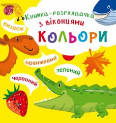 Книга "Книжка-розглядачка з віконцями. Кольори" купить в Украине