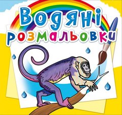 Водні розмальовки "Тварини Південної Америки" (укр) купити в Україні