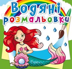 Книга "Водні розмальовки. Русалочки" 72241 Crystal Book (9789669872241) купити в Україні