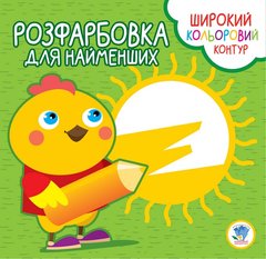 Раскраска для малышей "Цыплёнок" 3570 Книжковий хмарочос (9789664403570) купить в Украине