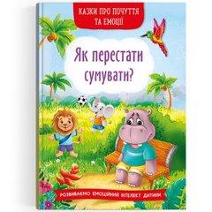Книга "Казки про почуття та емоції. Як перестати сумувати?" (укр) купити в Україні