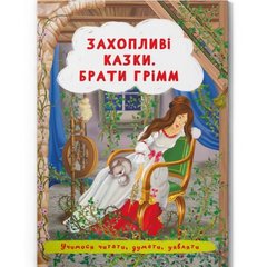 Книга "Увлекательные сказки. Братья Гримм" (укр) купить в Украине