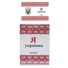 Обложка на паспорт прозрачная с вставкой Я Украинка (50) купить в Украине