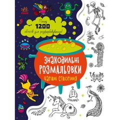 Розмальовка "Знаходильні розмальовки: Чарівні створіння" (укр) купити в Україні