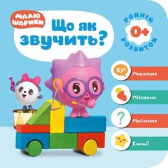 Книга: "Малюшарики 0+.Що як звучить?" (укр) купить в Украине
