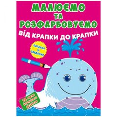 Книга "Малюємо та розфарбовуємо. Кит" купити в Україні