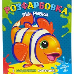 Розфарбовка для найменьших з кольоровими контурами: від Рибки купити в Україні