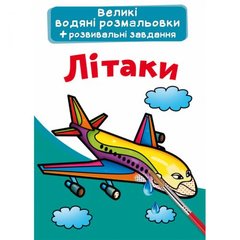 Большие водные раскраски "Самолеты" (укр) купить в Украине
