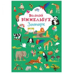[F00027402] Книга "Книга-картонка "Великий віммельбух. Зоопарк" купить в Украине