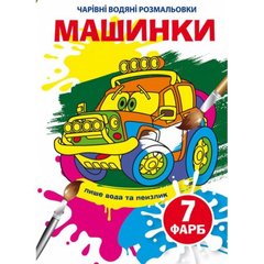 Книга "Чарівні водяні розмальовки. Машинки", укр купити в Україні