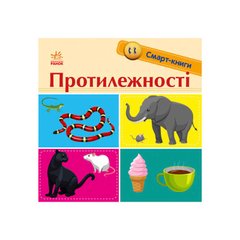 гр Смарт-книги : Протилежності С944012У/Укр/ (20) "Ранок" купити в Україні