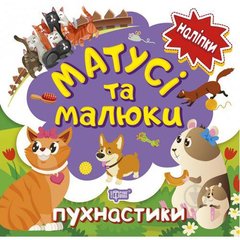 Книжка: "Наліпки малюкам Матусі та малюки. Пухнастики" купити в Україні
