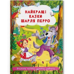 Книга "Найкращі казки Шарля Перро " купити в Україні