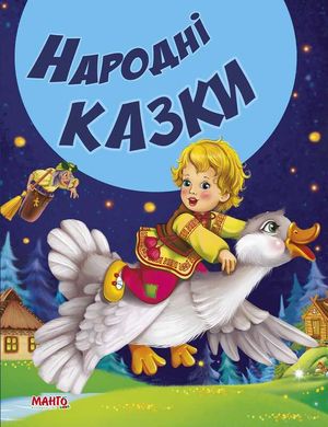 гр КВМ "Народні казки" 9789664992944 (20) "МАНГО book" купити в Україні