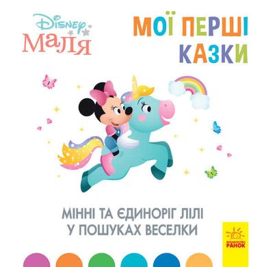 Дитяча книжка "Disney. Мої перші казки: Мінні та єдиноріг" купити в Україні
