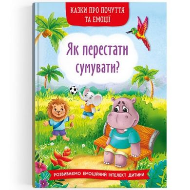 Книга "Сказки о чувствах и эмоциях. Как перестать грустить?" (укр) купить в Украине